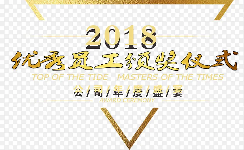 2018优秀员工颁奖仪式字体设计