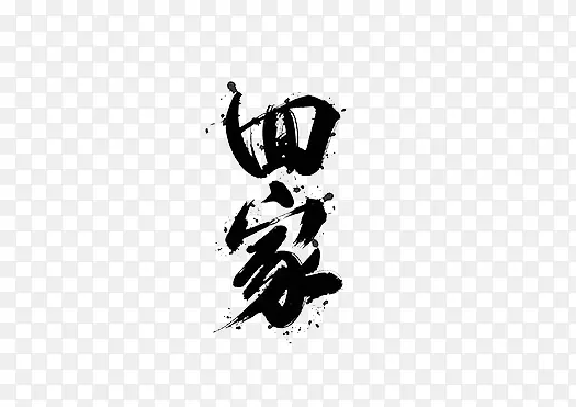 回家墨水字