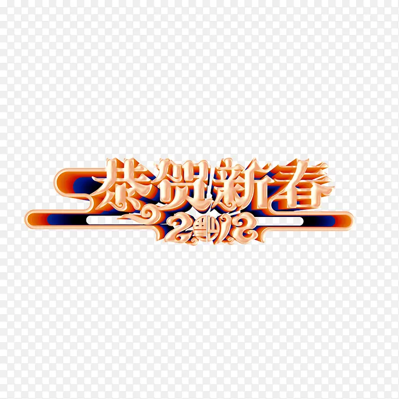 2018春节立体艺术字