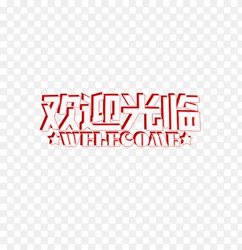 欢迎光临WELEGOME
