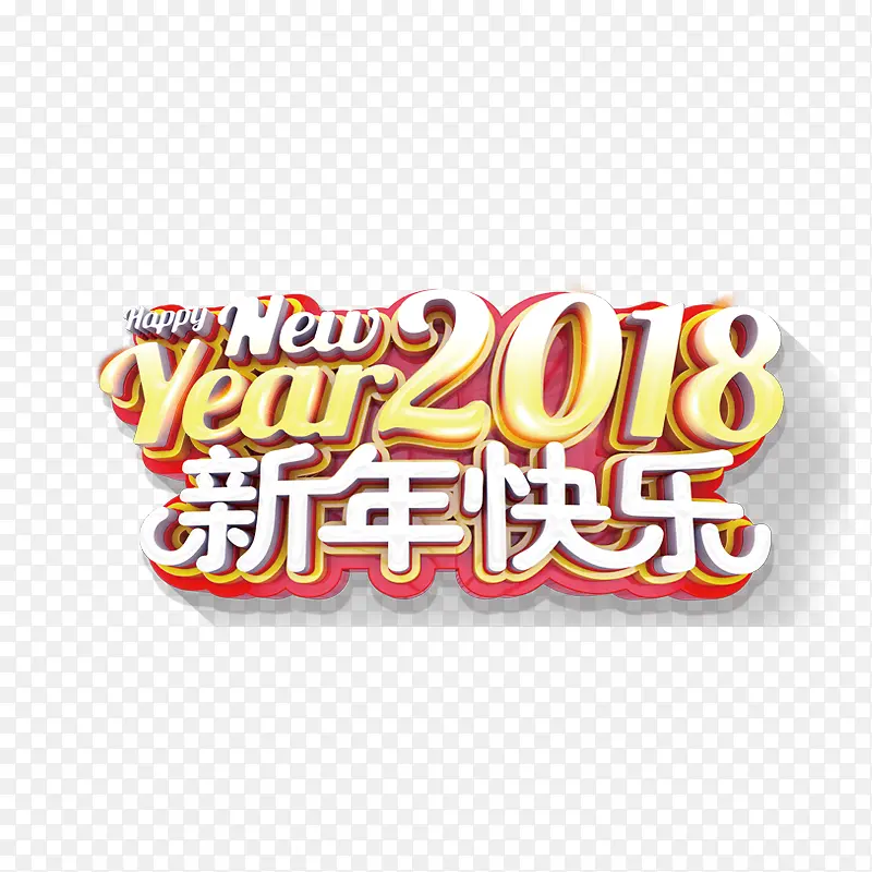 2018新年三维艺术字