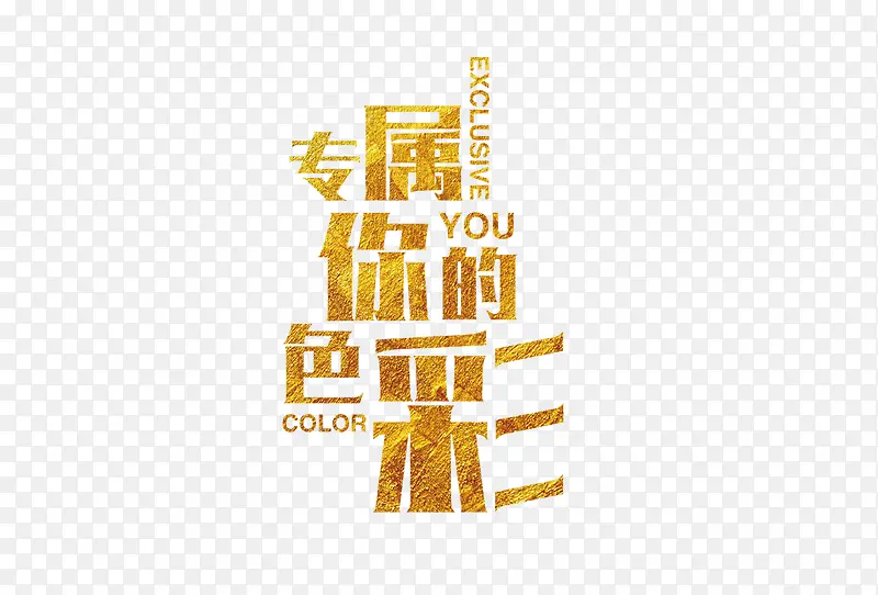 专属你的色彩