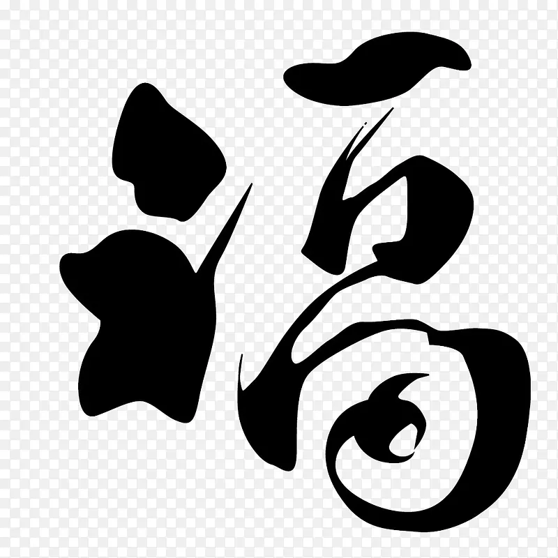 简简单单的福PNG图片素材下载_图片编号yeeezjwy-免抠素材网