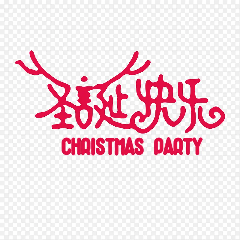 创意圣诞快乐字体设计