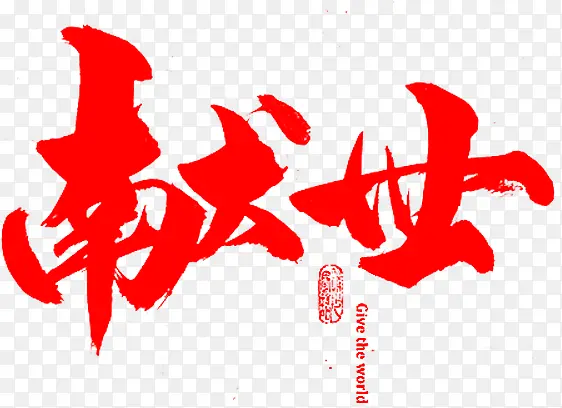 红色的字