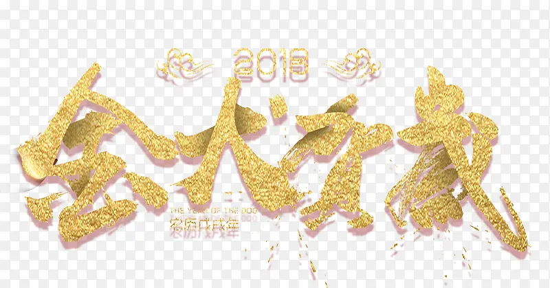 金犬贺岁