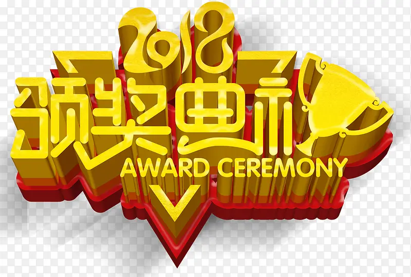 2018颁奖典礼晚会主题艺术字