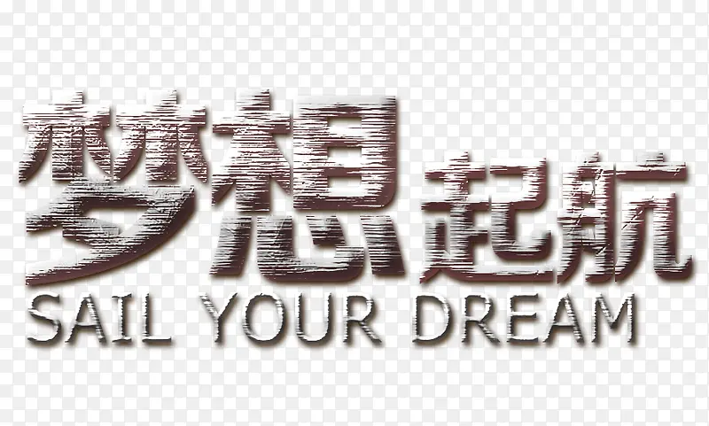 2018梦想起航