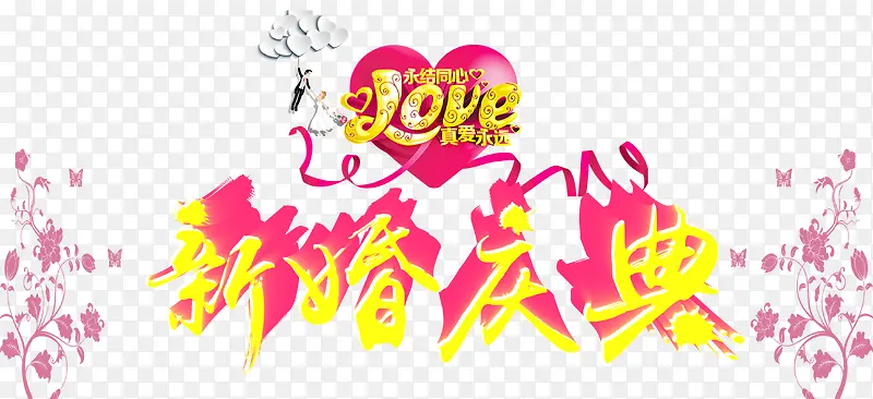 新婚庆典字体设计