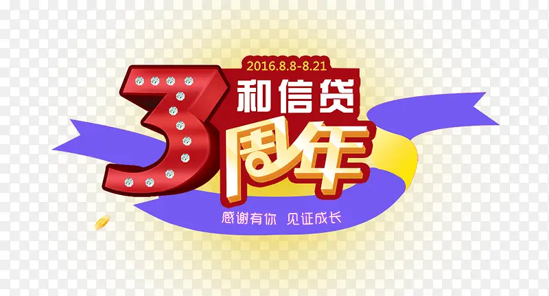 3周年艺术字