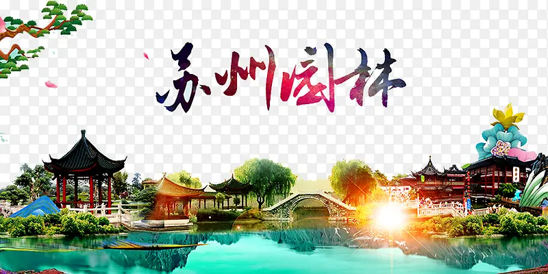 苏州园林海报