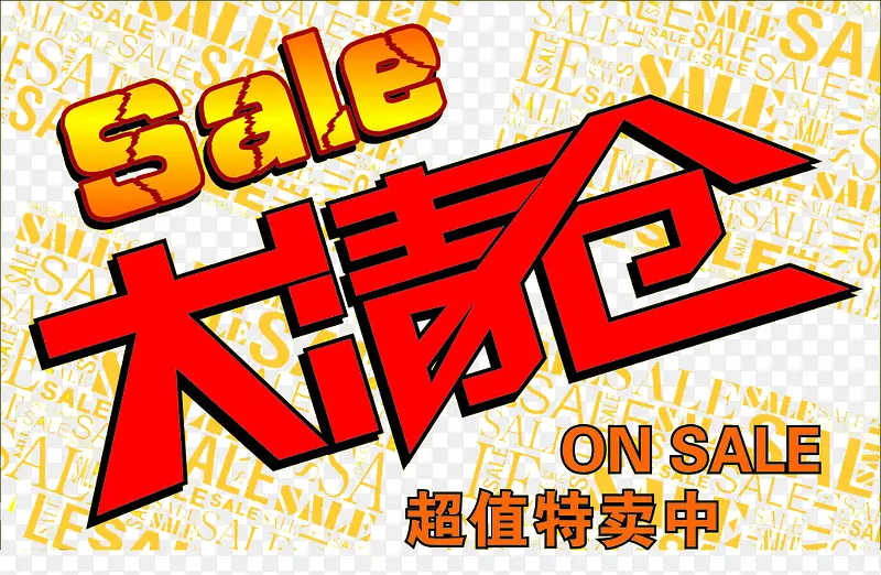 SALE大清仓图片PNG图片素材下载_图片编号qgxxkzoy-免抠素材网