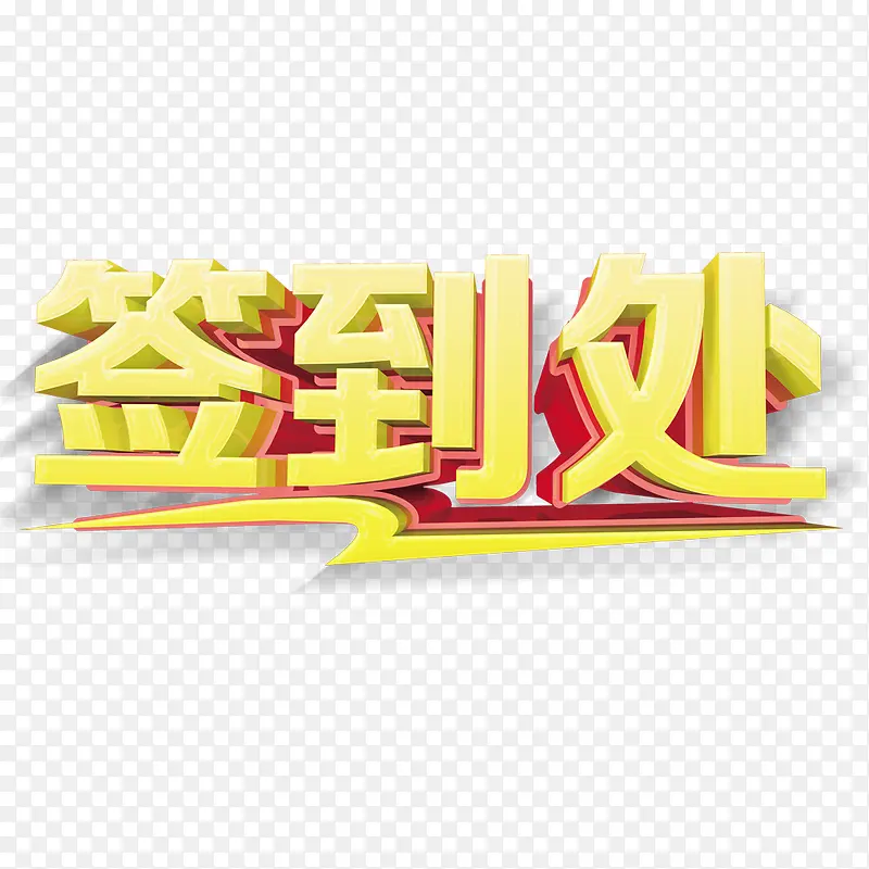 签到处艺术字