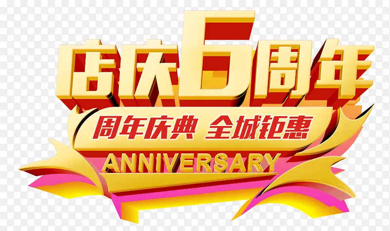 6周年庆艺术字