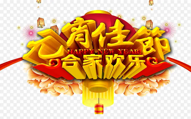 元宵佳节艺术字