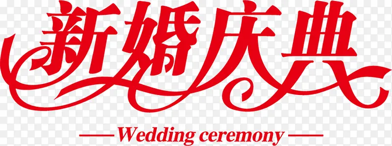新婚