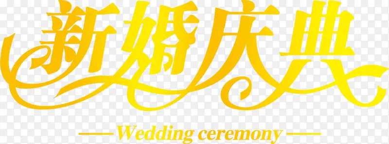 黄色新婚庆典字体婚庆图片