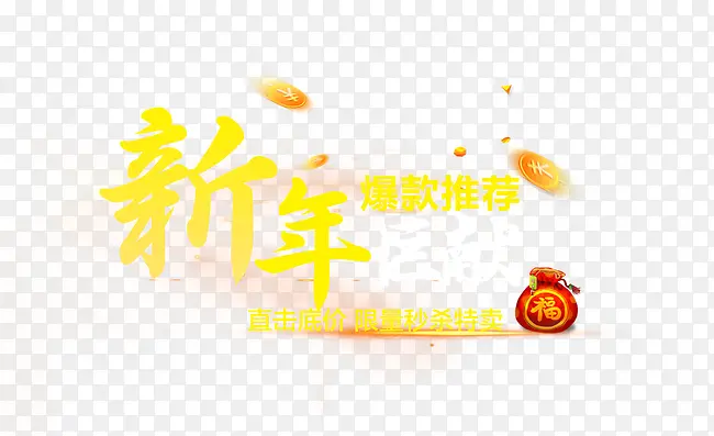 新年巨献 艺术字