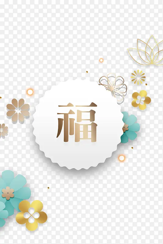 3D立体新式简约时尚新年春节免抠