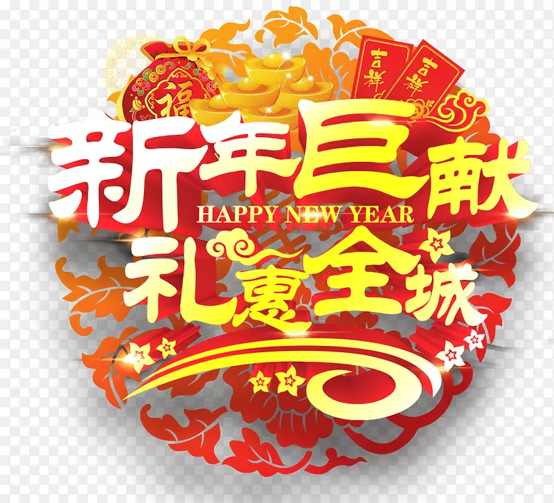 新春巨献新年立体艺术字