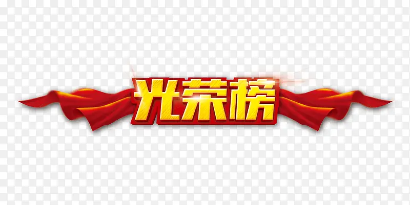 光荣榜