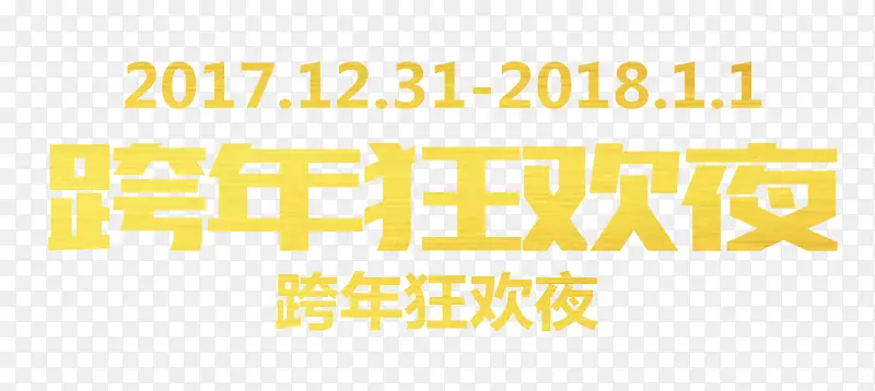 免抠新年金色艺术字