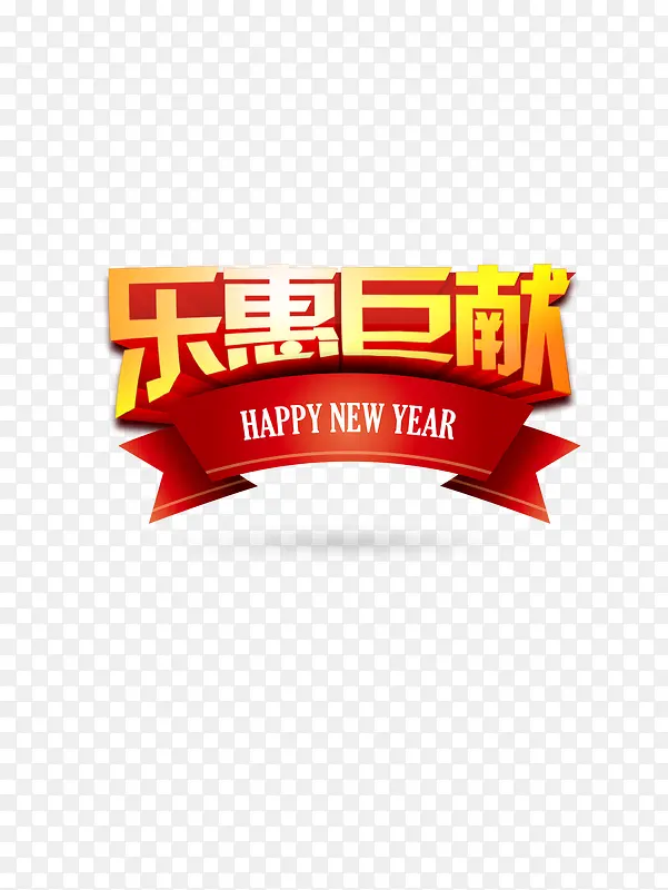 元旦素材PNG图片素材下载_图片编号yjnnneey-免抠素材网