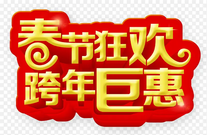 春节狂欢跨年巨惠艺术字