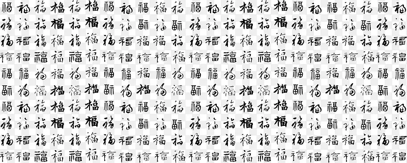 各种福字元素