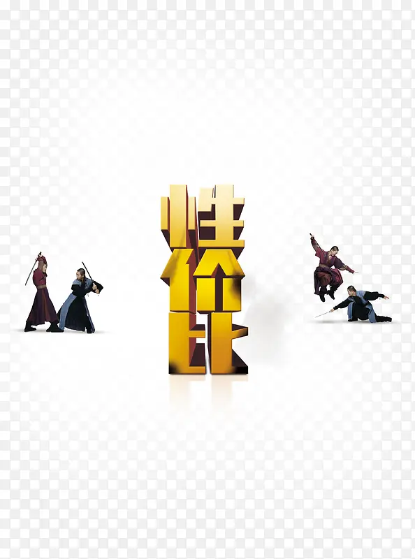活动性价比字体