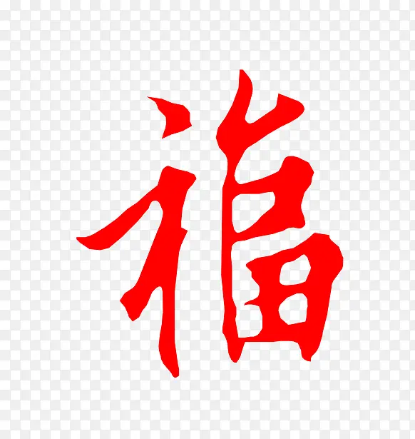 毛笔字喜庆福字设计