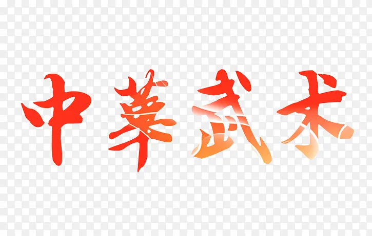 中华武术文字排版