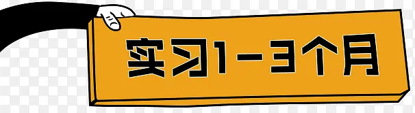 实习期