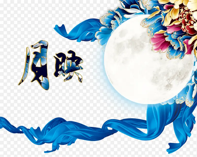 中秋节
