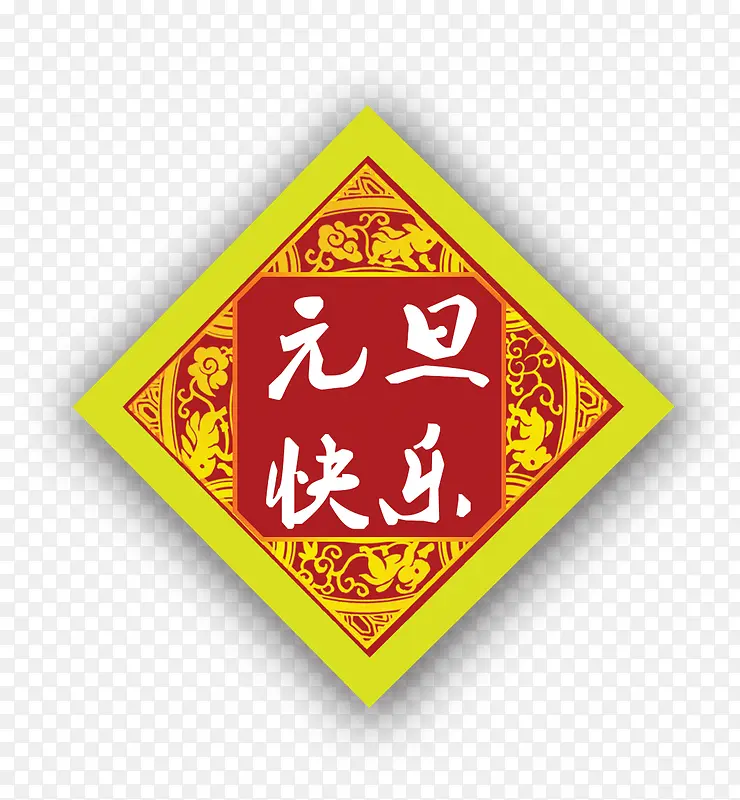 四方形元旦快乐挂饰