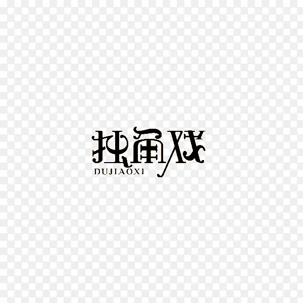 独角戏艺术字