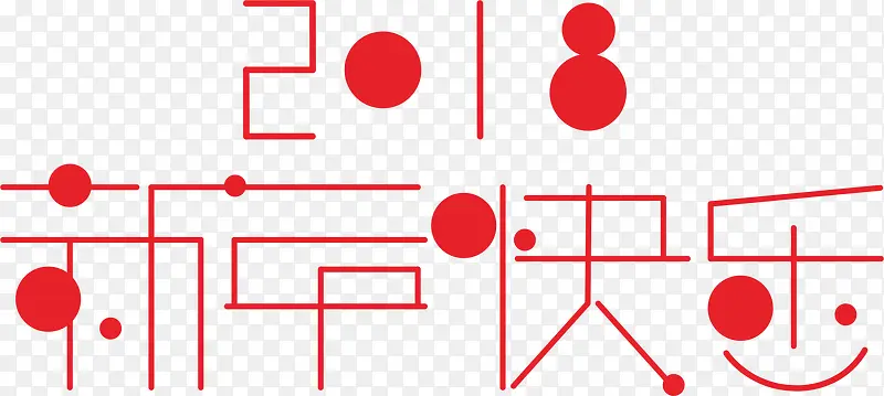 2018新年快乐