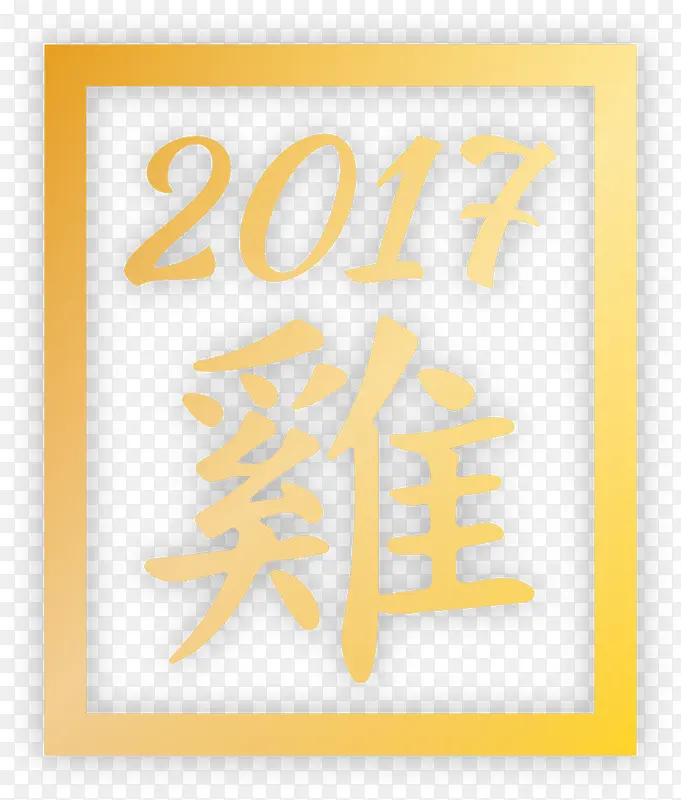 2017鸡年艺术矢量