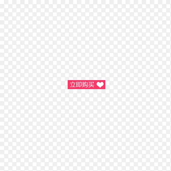 电商创意字体立即购买