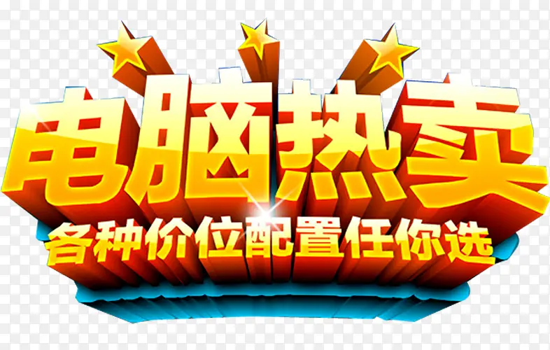 热卖艺术字