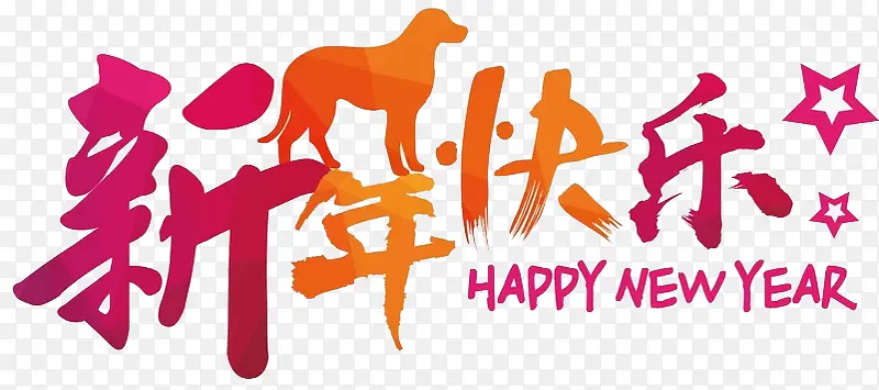 新年快乐艺术字免抠图