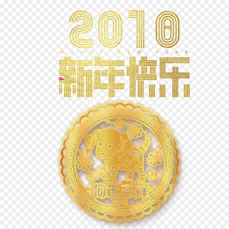 2018新年快乐字体下载