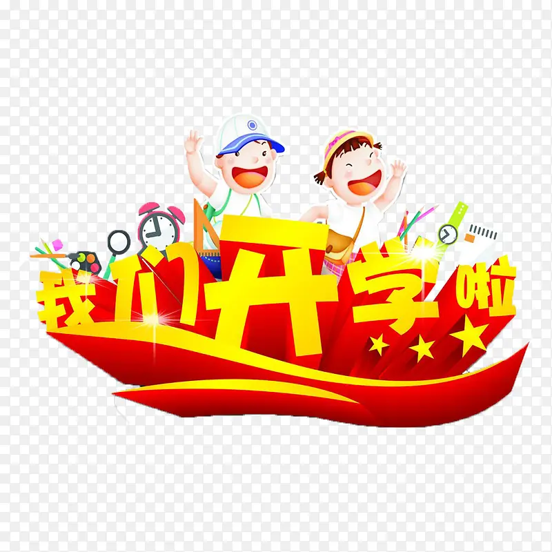 大学迎新海报艺术字