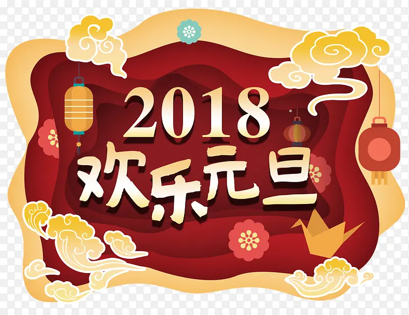 2018欢乐元旦新年主题艺术字