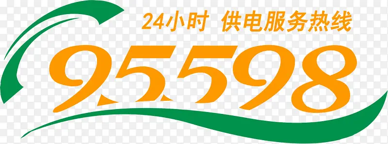 24小时 供电服务热线