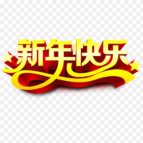 新年快乐