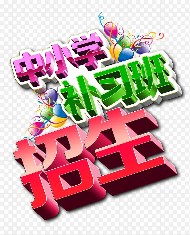 中小学补习班招生艺术字