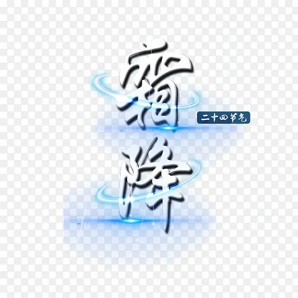 霜降光晕字