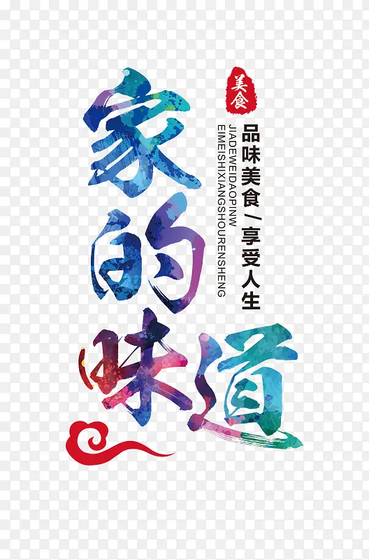家的味道美食海报字体