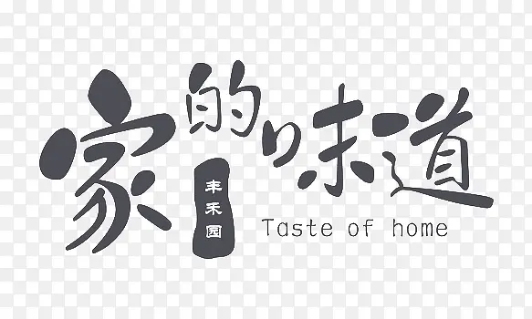 黑色家的味道艺术字